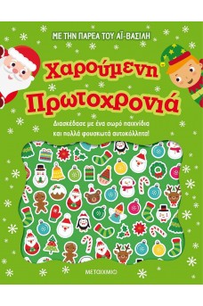 Χαρούμενη Πρωτοχρονιά